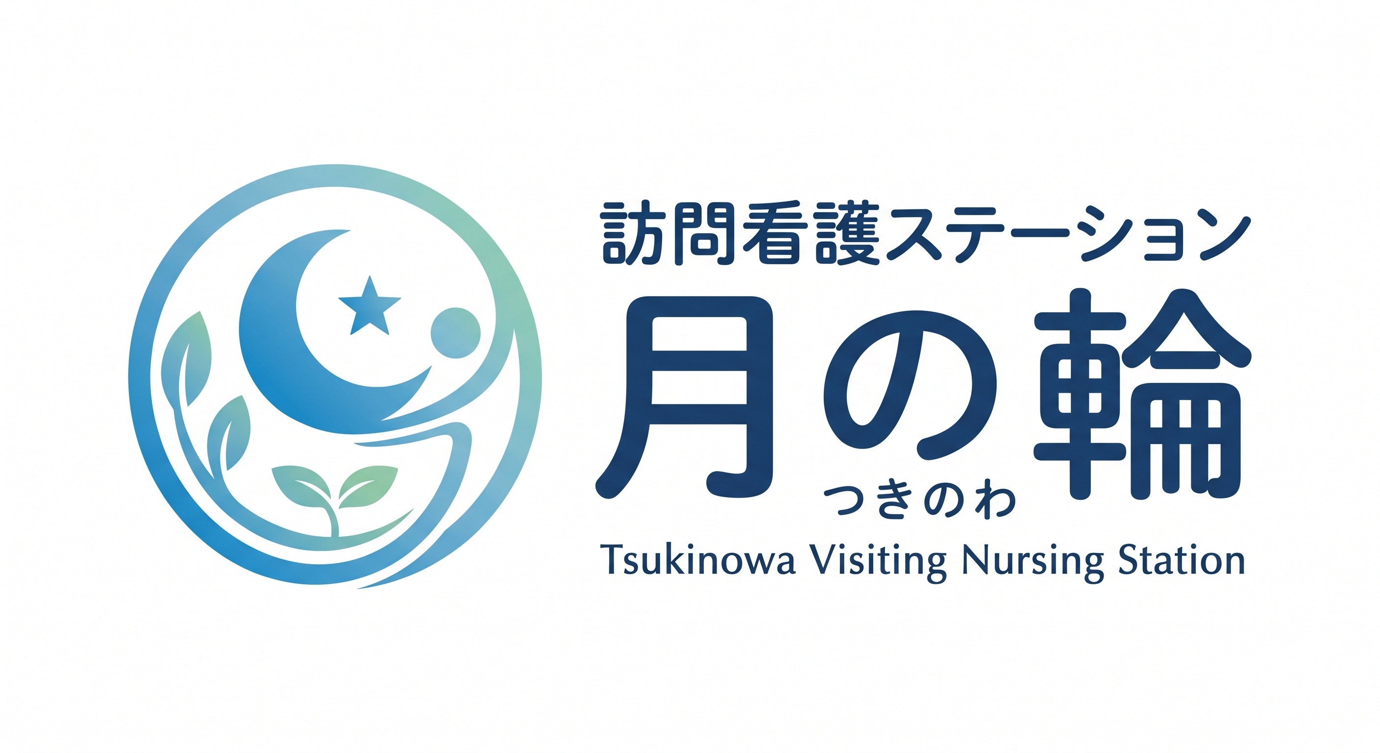 訪問看護ステーション月の輪